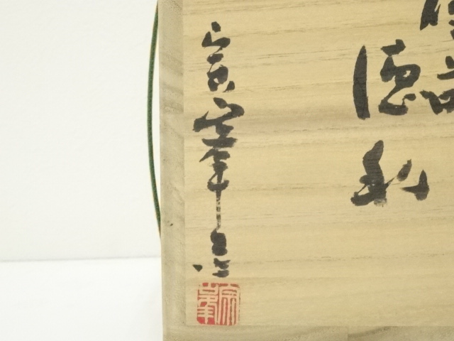 道具 ] - 道具 備前焼 好本宗峯造 徳利（共箱） | ネットショップ圭